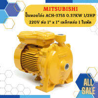 Mitsubishi ปั๊มหอยโข่ง ACH-375S 0.37KW 1/2HP 220V ท่อ 1" x 1" เหล็กหล่อ 1 ใบพัด