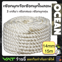 เชือกเรือ เชือกโพลีเอสเตอร์ 3 เกลียว เชือกสมอ เชือกผูกทุ่น 3 STRAND MOORING ROPE Anchor Rope (14mm x 15m)