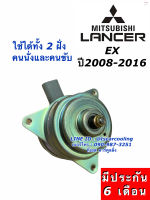 มอเตอร์ พัดลมหม้อน้ำ แลนเซอร์ อีเอ็กซ์ ปี2008-2012 Fan Motor Mitsu. Lancer EX Y.2008-2016 มิตซูบิชิ แลนเซอร์ อีเอ็ก