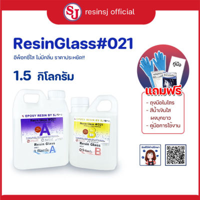 ResinGlass 021(พร้อมชุดอุปกรณ์) อีพ็อกซี่เรซิ่น Epoxy resin ใสมาก ไม่ฉุน ผสมอัตราส่วน 2:1 งานเคลือบไม้ หล่อท็อปโต๊ะ