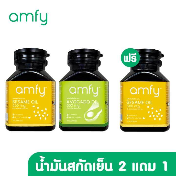 2-แถม-1-amfy-sesame-oil-amp-avocado-oil-น้ำมันอะโวคาโดสกัดเย็น-น้ำมันงาสกัดเย็น-1-กระปุก-บรรจุ-30-แคปซูล