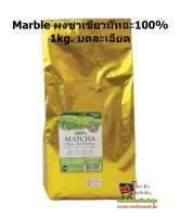 lucy3-0289 Marble ผงชาเขียวมัทฉะ100% 1kg. บดละเอียด