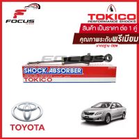 Tokico โช้คอัพหลัง Toyota Altis ปี08-13 / โช๊คอัพหลัง โช้คหลัง โช๊คหลัง โทคิโกะ อัลติส อัสติส / U3827