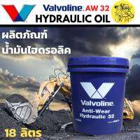 valvoline Anti-Wear HYDRAULIC # 32 วาโวลีน น้ำมันไฮดรอลิค เบอร์ 32 ปริมาณ 18 ลิตร **กรุณาสั่ง 1 ถังต่อคำสั่งซื้อ **