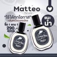 [ ซื้อ 1 ขวด..แถม 1 ขวด] น้ำหอมผู้ชาย Matteo Perfume (30 ml.) น้ำหอมฟีโรโมน ดึงดูดเพศตรงข้าม ตินทนนาน6-8 ชั่วโมง