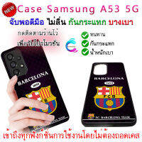 เคสซัมซุง a53 5g barcelona ครอบคลุมตัวเครื่อง caes Samsung a53 5g กันกระแทก ป้องกันรอยขีดข่วน พกพาสะดวก จับพอดีมือทำให้การตกหล่นยากยิ่งขึ้น