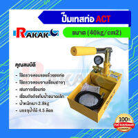 ACT ปั๊มเทสท่อ เครื่องตรวจสอบรอยรั่ว ขนาด 40kg/cm2 ของแท้100% ***(มีบริการเก็บเงินปลายทาง)***