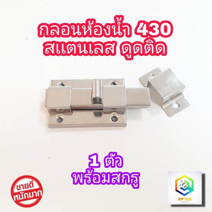 กลอนห้องน้ำ-no-430-สแตนเลส-ดูดติด-1-ตัว-พร้อมสกรู-กลอนประตู-กลอนสแตนเลส-กลอน