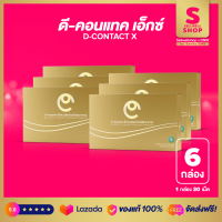 Dcontact X ดีคอนแทค เอ็กซ์ เดิม Dcontact Plus ดีคอนแทค พลัส อาหารสำหรับบำรุงดวงตา Sellwellshop x DNW by Sandy SM8 SET 6 กล่อง