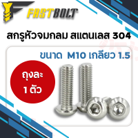 สกรู หัวจมกลม จมกลม สแตนเลส 304 M10  (1ตัว) / Hex Button Head Cap Stainless