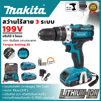 MAKITA สว่านไร้สาย รุ่น 199V 3ระบบ เจาะ ขันสกรู เจาะกระแทก มีระดับน้ำ (AAA) มีกล่องเก็บและอุปกรณ์พร้อมใช้งาน สินค้านำการันตีคุณภาพประกันศูนย์