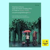 ชายมหัศจรรย์ผู้ทำให้โลกรู้จักจิบลิ Sharing a House with the Never-Ending Man: 15 Years at Studio Ghibli