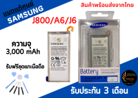 แบตแท้ศูนย์ Samsung J800/A6/J6 ความจุ 3,000 mAh รับประกันสินค้า 3 เดือน มีสินค้าพร้อมจัดส่ง