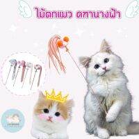 CatHouse ไม้ตกแมวคฑานางฟ้า ไม้ตกแมวปอมปอม ไม้ล่อแมว