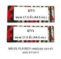 กรอบป้ายทะเบียนรถยนต์ กันน้ำ MB-65 PLAYBOY แดง พื้นตารางดำครีม 1 คู่ ยาว-ยาว ขนาด 44.5x16 cm. พอดีป้ายทะเบียน มีน็อตในกล่อง ระบบคลิปล็อค 8 จุด มีแผ่นหน้าอะคลิลิคปิดหน้าป้าย กันน้ำ