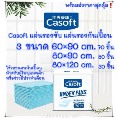 พร้อมส่ง❗Casoft แผ่นรองซับ แผ่นรองกันเปื้อน ผืนใหญ่ 3 ขนาด 60×90/80×90/80×120 ห่อใหญ ใช้รองกันเปื้อนสำหรับผู้ใหญ่และเด็ก หรือช่วงมีปจด