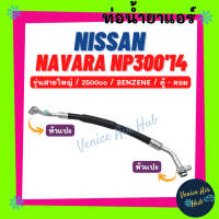 ท่อน้ำยาแอร์ NISSAN NAVARA NP300 2014 2.5cc BENZENE รุ่นสายใหญ่ นิสสัน นาวาร่า เอ็นพี 300 14 เบนซิน ตู้ - คอม สายน้ำยาแอร์ ท่อแอร์ สายแอร์ ท่อน้ำยา สาย 11420