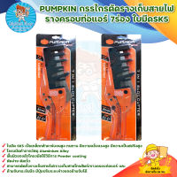 PUMPKIN กรรไกรตัดรางเก็บสายไฟ รางครอบท่อแอร์ 7ร่อง ใบมีด SK5 สินค้าพร้อมส่ง มีบริการเก็บเงินปลายทาง