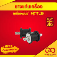 ยางแท่น เครื่องพ่นยา 767 / TL26 ยางกันสะเทือน รองเครื่อง