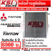 หม้อน้ำ อลูมิเนียม KSI RACING แต่ง ซิ่ง หนา 50 มิล เต็มใบ 2 ช่อง ประกัน 5 ปี ตรงรุ่น Mitsubishi TRITON , PAJERO , NEW TRITON 2.5 ไทรทัน , ปาเจโร่ , นิว ไตตัน 05-22