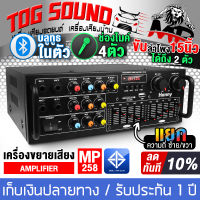 เพาเวอร์แอมป์ 1600วัตต์ บลูทูธในตัว MP-258BT ใช้ลำโพง 15นิ้วได้ เครื่องขยายเสียง แอมป์ขยายเสียง เครื่องเสียงบ้าน รองรับ บูลทูธ / FM / USB / TF