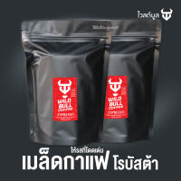 กาแฟคั่วเข้มชนิดเม็ด  เมล็ดโรบัสต้าเกรดคุณภาพ ขนาด 250กรัม (125กx2ห่อ) เป็นเมล็ดกาแฟชนิดไม่บด