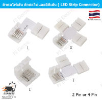 2 ชิ้น ตัวต่อไฟเส้น ตัวต่อไฟเส้น 5050 LED RGB ( LED Strip Connector) 2pcs 2PIN or 4PIN Free Soldering LED Connector 10mm I /L / T / X Shape Corner connector for LED Strip Light RGB