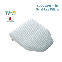 หมอนสุขภาพรองขา สัมผัสเย็น Salaf legs pillow ยิ่งใช้ในห้องแอร์ยิ่งเย็น ช่วยผ่อนคลายบริเวณช่วงขา