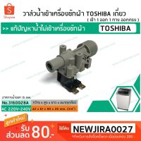 ( Promotion+++) คุ้มที่สุด วาล์วน้ำเข้าเครื่องซักผ้า TOSHIBA( โตชิบ้า ) AW-A750ST แบบเดี่ยว ( เข้า 1 ออก 1 ทาง ตรงออกตรง) (No.3160028A) ราคาดี วาล์ว ควบคุม ทิศทาง วาล์ว ไฮ ด รอ ลิ ก วาล์ว ทาง เดียว วาล์ว กัน กลับ pvc