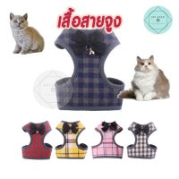 เสื้อสายจูงสัตว์เลี้ยง สายจูงหมา สายจูงแมว Harness Leash เสื้อสายจูงราคาถูก Vest Harness สุนัข