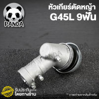 หัวเกียร์เครื่องตัดหญ้า G45L 9ฟัน หัวเกียร์ G45L หัวเกียร์เครื่องตัดหญ้า - แพนด้าทูลส์