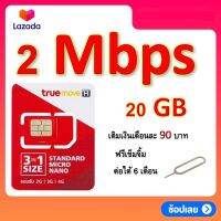 ซิมโปรเทพ 20 GB วิ่งความเร็ว 2 Mbps  แถมฟรีเข็มจิ้มซิม