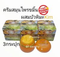 KIM ครีมสมุนไพรขมิ้นผสมบัวหิมะ ขนาด 20 g (3 กล่อง)