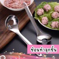 ช้อนทำลูกชิ้น พร้อมส่ง? อุปกรณ์สำหรับทำลูกชิ้น ช้อนทำหมูเด้ง ช้อนทำหมูก้อน ช้อนปั้นหมู  กระบวยทําลูกชิ้น