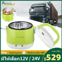 AMINGO 1.3L 24V หม้อหุงข้าว 1คน Rice cooker หม้อหุงข้าวเล็ก รถสิบล้อ 24V หม้อหุงข้าวในรถยนต์ หม้อหุงข้าวดิจิตอล หม้อหุงข้าวรถ หม้อห