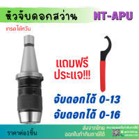 *พร้อมส่ง* หัวจับNT-APU ด้ามจับ หัวอาร์เบอร์ NT-APU หัวจับเอ็นมิล อะไหล่แม่พิมพ์ หัวจับ