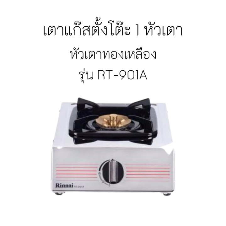 rinnai-รินไน-รุ่น-rt-901a-ใหม่ล่าสุด-ประกันระบบจุด-และ-หัวเตาสเตนเลส-5-ปี-rt-901a-สินค้าพร้อมส่ง