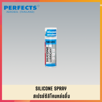 PERFECTS สเปรย์ซิลิโคนหล่อลื่น สเปย์ซิลิโคนหล่อลื่น สเปร์ซิลิโคนหล่อลื่น PERFECTS SILICONE LUBRICANT