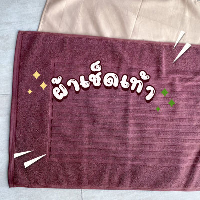 [สีน้ำตาล/Brown] ผ้าเช็ดเท้า คอตตอน 100% ผ้าเช็ดเท้าโรงแรม สปา ฟิตเนส  Bath Mat Cotton 100% Hotel Towel