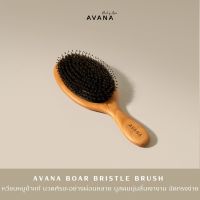 AVANA BOAR BRISTLE BRUSH หวีขนหมูป่า ผมเงางาม นุ่มเด้ง ในพริบตา