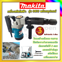 MAKITA เครื่องสกัดไฟฟ้า รุ่น 0810   รับปะกันตรงปกไม่จกตา ไม่ตรงปกยินดีคืนเงิน100%รับประกัน3เดือน(AAA)