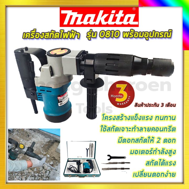 makita-เครื่องสกัดไฟฟ้า-รุ่น-0810-รับปะกันตรงปกไม่จกตา-ไม่ตรงปกยินดีคืนเงิน100-รับประกัน3เดือน-aaa