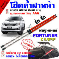 แก๊สสปริง โช๊คฝาหน้า โช๊คค้ำกระโปรง สำหรับรุ่น ฟอร์จูนเนอร์ fortuner 2012-16 ก่อนเปลี่ยนโฉม