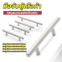 SH.Thai มือจับประตู ตู้ ลิ้นชัก วัสดุสแตนเลสสีขาว สไตล์นอร์ดิก  มีหลายขนาด cabinet handle