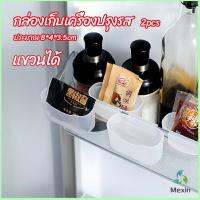 Mexin กล่องแขวนเก็บเครื่องปรุงรสข้างประตูเย็น ขนาดเล็ก refrigerator storage