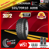 ลดล้างสต๊อก YOKOHAMA โยโกฮาม่า ยาง 1 เส้น (ยางใหม่ 2022) 165/70 R10 (ขอบ10) ยางรถยนต์ รุ่น ADVAN HF Type-D A008