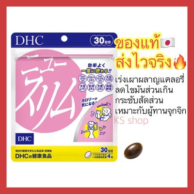 (ของแท้🇯🇵ส่งไวจริง🔥) DHC New Slim 30วัน (120เม็ด) ช่วยเผาผลาญแคลอรี่ ช่วยเผาผลาญไขมัน