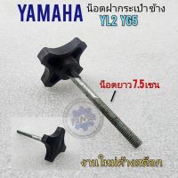 น็อตฝากระเป๋า yl2 yg5 น็อตฝากระเป๋าข้าง yamaha yl2 yg5 น็อตยึดฝากระเป๋าข้าง yl2 yg5