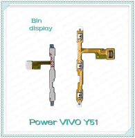 power VIVO Y51 อะไหล่แพรสวิตช์ ปิดเปิด Power on-off (ได้1ชิ้นค่ะ) อะไหล่มือถือ คุณภาพดี Bin Display