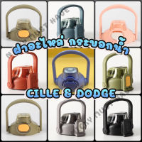 ฝาอะไหล่ กระบอกน้ำ Cille &amp; Dodge สำหรับ ขนาด 1000 ML , 1300และ 1700 ml